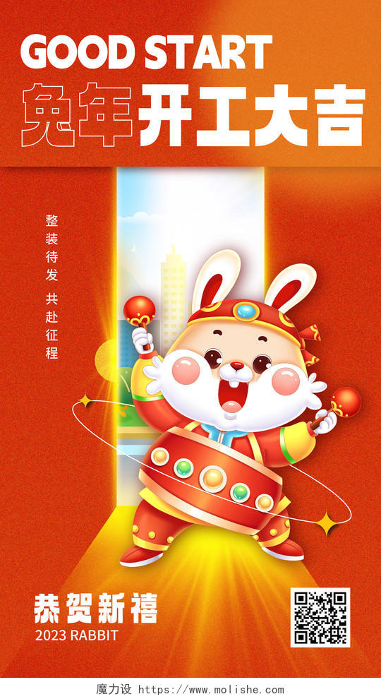 2023开门红兔年卡通新年开门红手机宣传海报